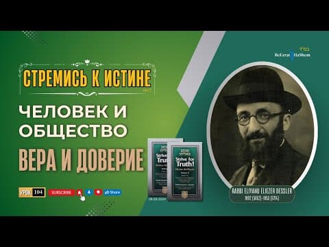 𝟭𝟬𝟰. Стремись к истине | Вера и Доверие | Урок 104 | Рабби Лев Лэйб Лернер