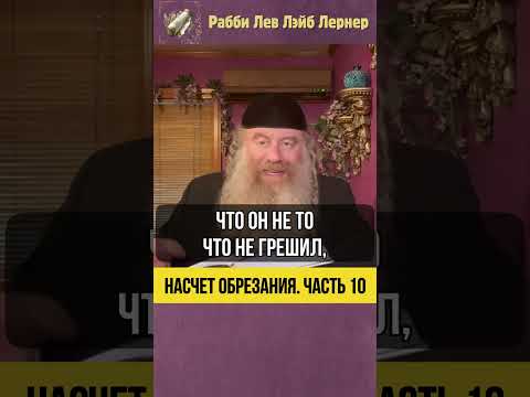 [10] Насчет обрезания #Тора #shorts