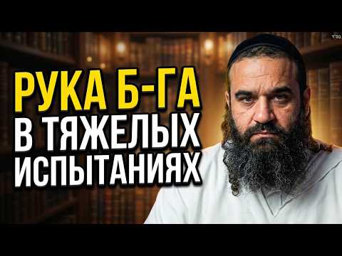 Как увидеть руку Б-га в самых тяжелых испытаниях? | Раввин Ярон Реувен