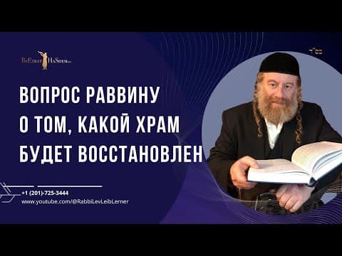 Вопрос раввину о том, какой Храм будет восстановлен