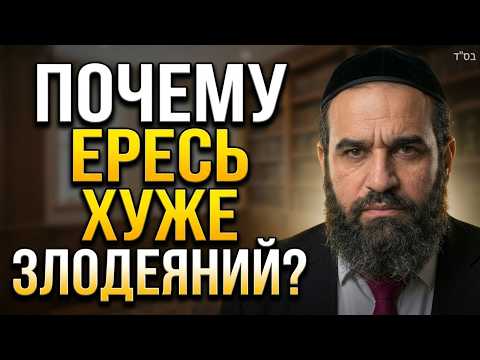 Почему Ересь Хуже Злодеяний? Гемара о Гордости и Истинной Тшуве