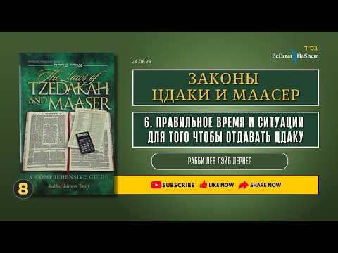 𝟖. Законы Цдаки и Маасер | Глава 6 | Правильное время и ситуации, для того чтобы отдавать цдаку