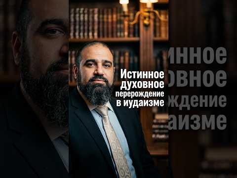 Истинное духовное перерождение в иудаизме | Раввин Ярон Реувен