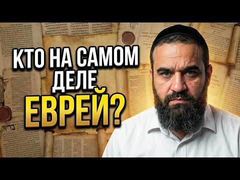 Кто на самом деле еврей? Правда о Шаббате и 9 Ава | Рав Ярон Реувен