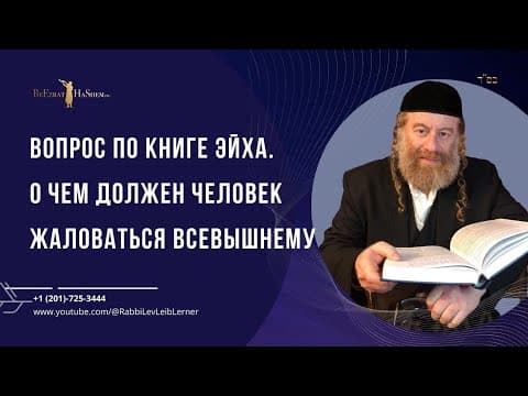 Вопрос по книге Эйха. О чем должен человек жаловаться Всевышнему