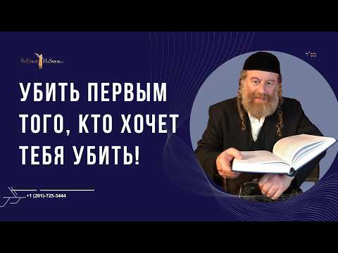 Убить первым того, кто хочет тебя убить!