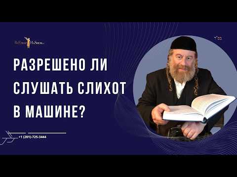 Разрешено ли слушать слихот в машине?