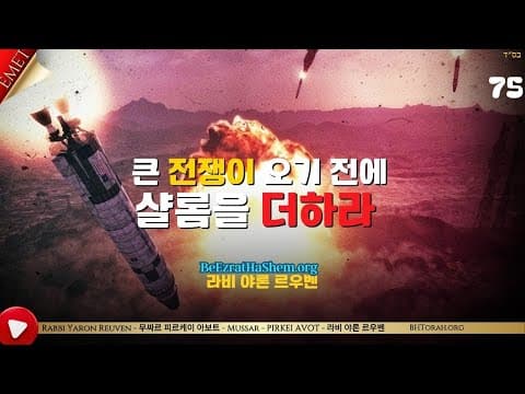 큰 전쟁이 오기 전에 샬롬을 더하라 – 피르케이 아보트 무사르 강의 (75)
