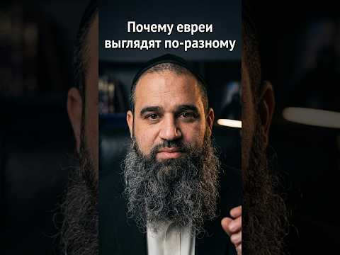 Почему евреи выглядят по-разному | Раввин Ярон Реувен