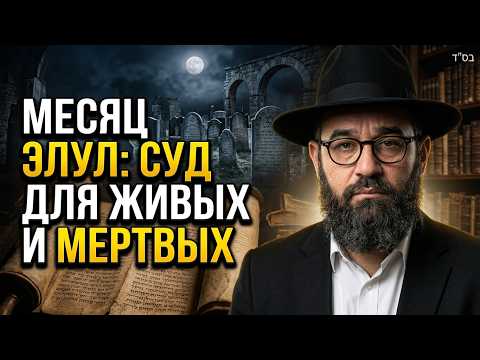 Месяц Элул: Суд для живых и мертвых | BeEzrat HaShem Inc. Film