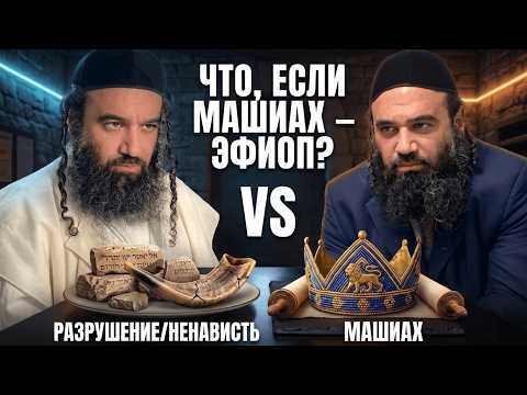 Примете ли вы Мессию-эфиопа? | Раввин Ярон Реувен