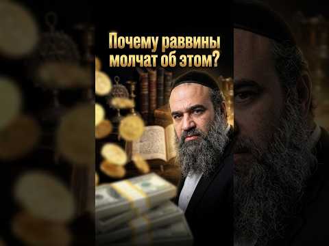 Почему раввины 🤐 молчат об этом?