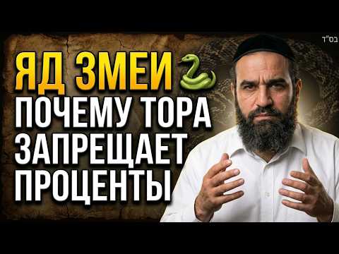 ЯД ЗМЕИ 🐍 Почему Тора запрещает проценты?