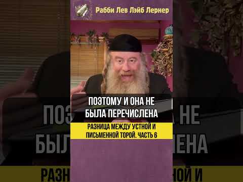 [6] Разница между Устной и Письменной Торой #Тора #shorts