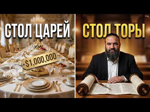 Почему ваш стол лучше стола Трампа? | Раввин Ярон Реувен