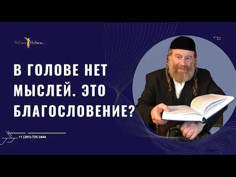 В голове нет мыслей. Это благословение?
