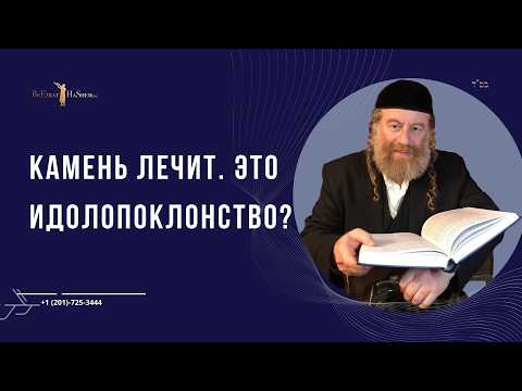 Камень лечит. Это идолопоклонство?