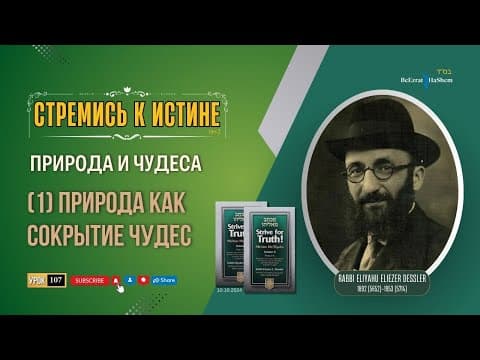 𝟭𝟬𝟳. Стремись к истине | (1) Природа как сокрытие чудес | Природа и чудеса | Рабби Лев Лэйб Лернер