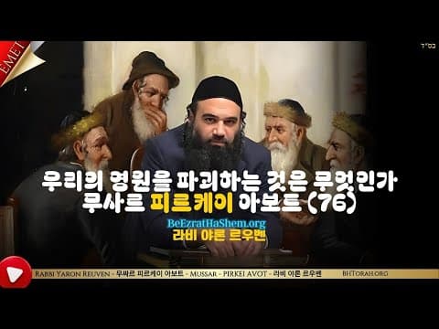 우리의 영원을 파괴하는 것은 무엇인가 - 무사르 피르케이 아보트 (76)