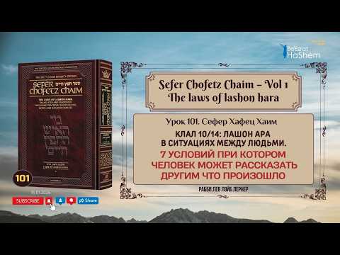 𝟭𝟬𝟭. Сефер Хафец Хаим | 7 условий при котором человек может рассказать другим что произошло