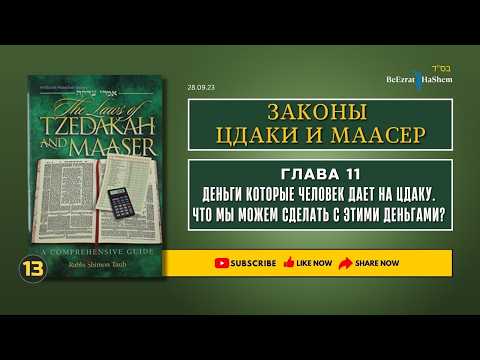 𝟏𝟑. Законы Цдаки и Маасер | Глава 11 | Деньги которые человек дает на цдаку
