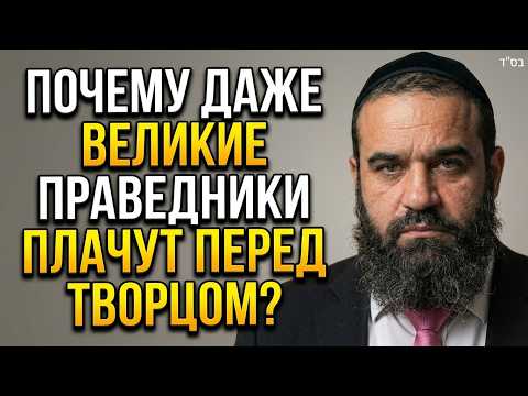 Почему даже великие праведники плачут перед Творцом? Уроки Рош а-Шана