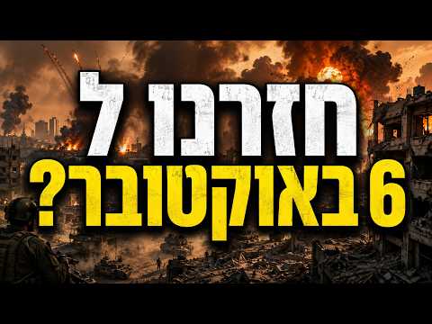חזרנו ל 6 באוקטובר?