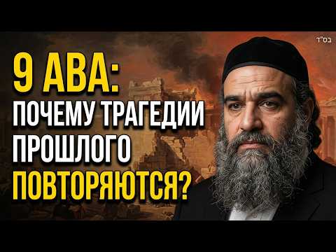 9 Ава: Почему Трагедии Прошлого Повторяются? Глубокий Урок Рава Ярона Реувена