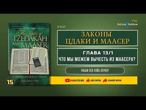𝟏𝟓. Законы Цдаки и Маасер | Глава 13.1 | Что мы можем вычесть из Маасера？
