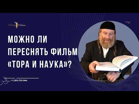 Можно ли переснять фильм «Тора и наука»?