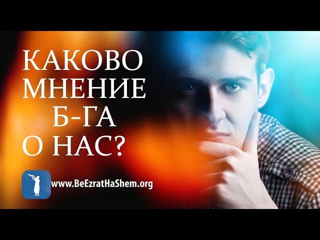 Каково мнение Б-га о нас? Урок Торы и Мусара | Пиркей Авот (85)