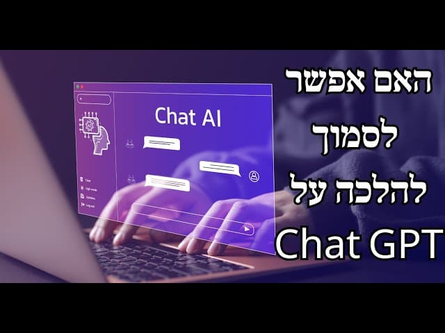האם אפשר לסמוך להלכה על Chat GPT