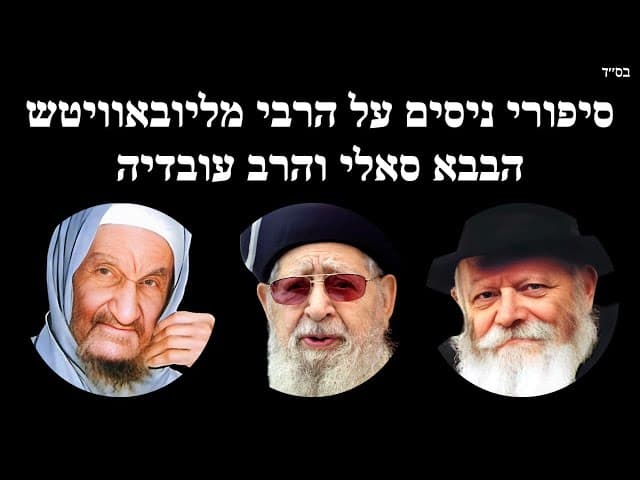 סיפורי ניסים על הרבי מליובאוויטש הבבא סאלי והרב עובדיה