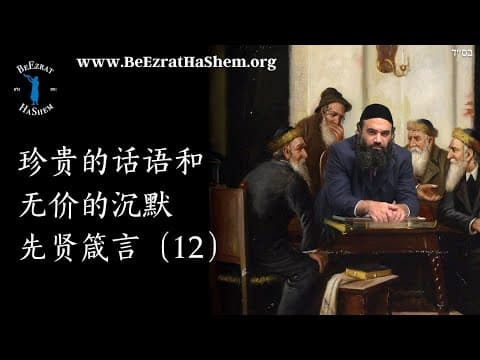 珍贵的话语 无价的沉默 - 穆萨尔 伦理学 (12)