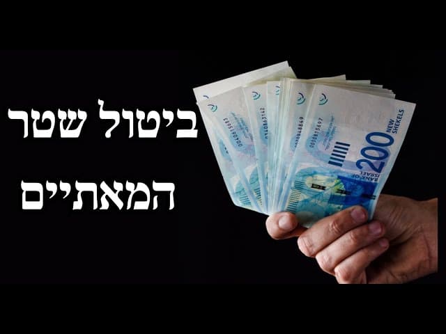 ביטול שטר המאתיים
