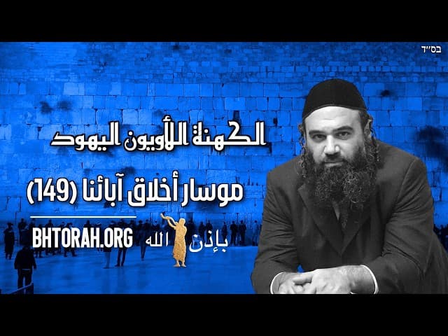 يهود كوهانيم اللاويين - موسر بيركي أفوت (149)