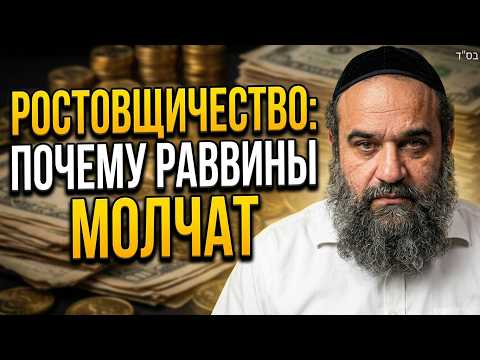 Ростовщичество: Почему Раввины Молчат о Кредитном Грабеже?