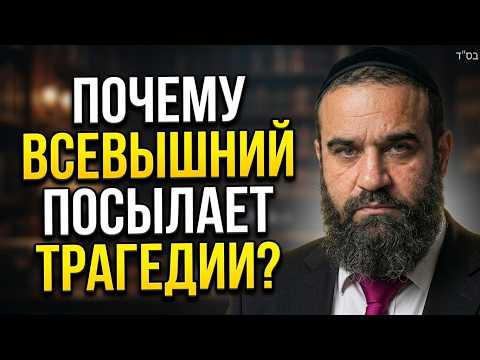 Почему Всевышний посылает трагедии? Главная причина