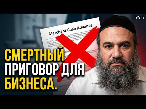 Смертный приговор для бизнеса. Вся правда о Merchant Cash Advance