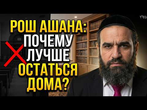 Рош Ашана: Почему Лучше Остаться Дома, Чем Ехать в Синагогу?⚠️