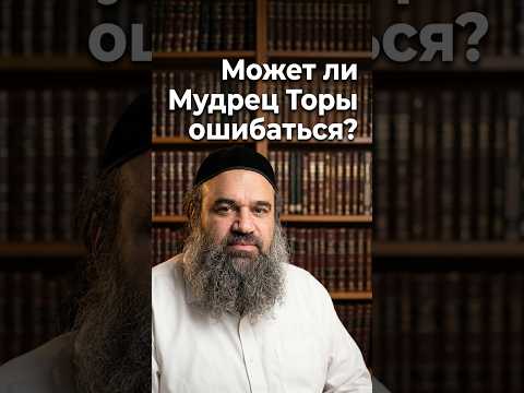 Может ли Мудрец Торы ошибаться? | Раввин Ярон Реувен