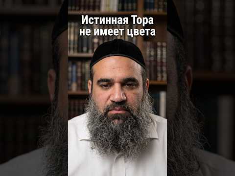 Истинная Тора не имеет цвета | Раввин Ярон Реувен